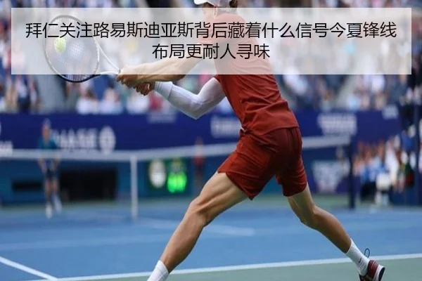 拜仁关注路易斯迪亚斯背后藏着什么信号今夏锋线布局更耐人寻味（AI）